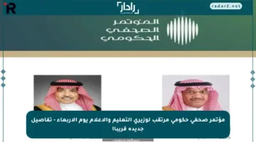 مؤتمر صحفي حكومي مرتقب لوزيري التعليم والإعلام يوم الأربعاء – تفاصيل جديدة قريبا!
